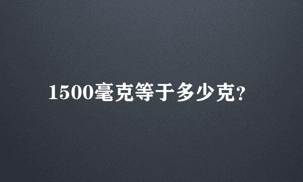 1500毫克等于多少克？