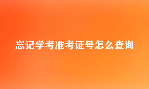 忘记学考准考证号怎么查询