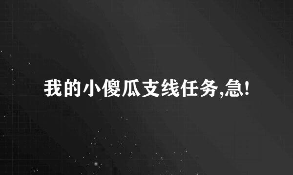 我的小傻瓜支线任务,急!