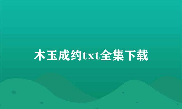 木玉成约txt全集下载