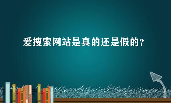 爱搜索网站是真的还是假的？