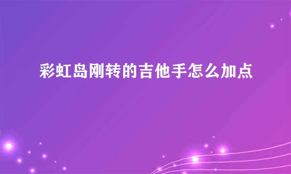 彩虹岛刚转的吉他手怎么加点