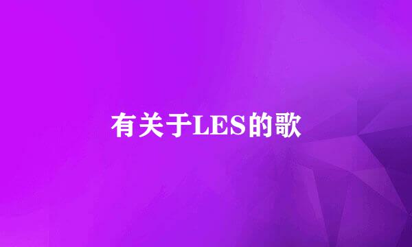 有关于LES的歌