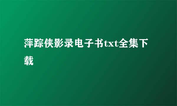 萍踪侠影录电子书txt全集下载