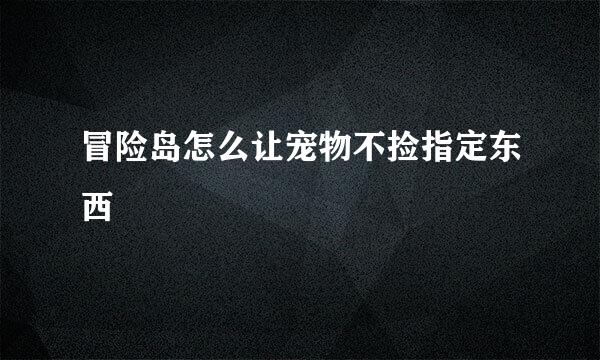 冒险岛怎么让宠物不捡指定东西