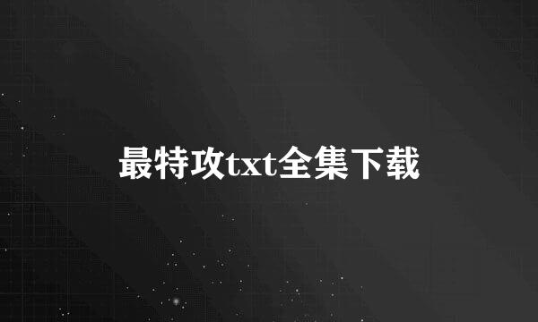 最特攻txt全集下载