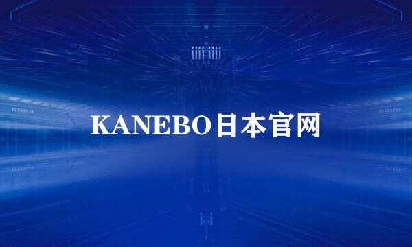 KANEBO日本官网