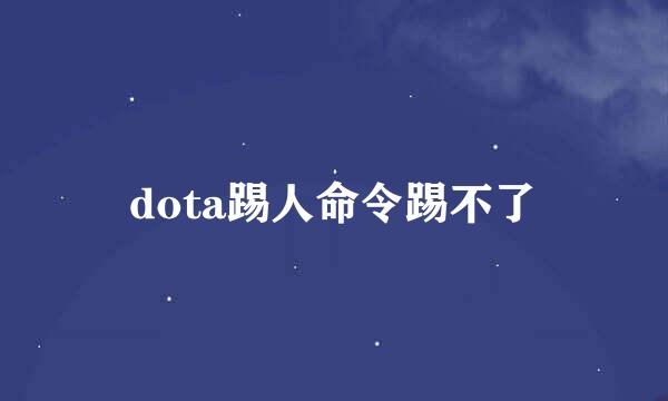 dota踢人命令踢不了