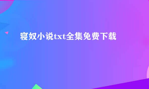 寝奴小说txt全集免费下载