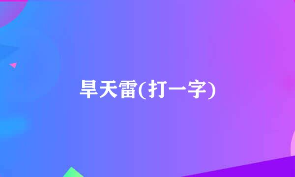 旱天雷(打一字)