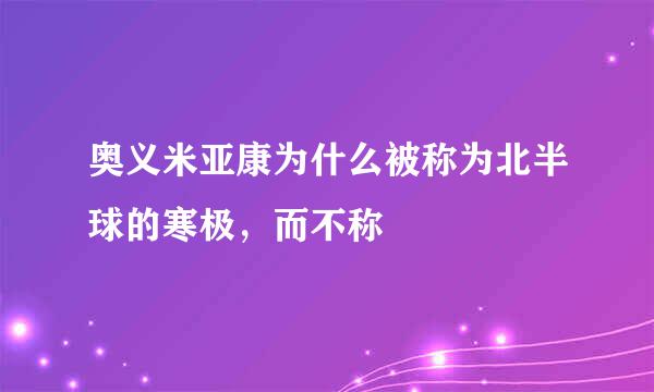 奥义米亚康为什么被称为北半球的寒极，而不称