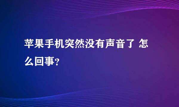 苹果手机突然没有声音了 怎么回事？