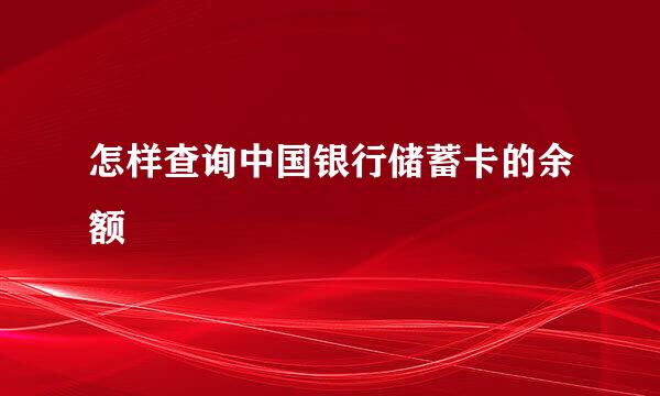 怎样查询中国银行储蓄卡的余额