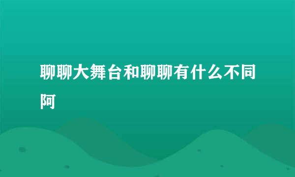 聊聊大舞台和聊聊有什么不同阿