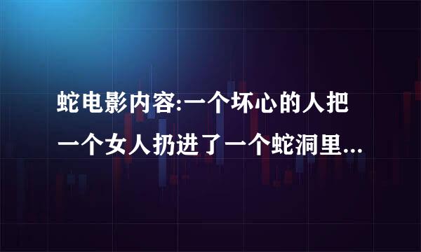 蛇电影内容:一个坏心的人把一个女人扔进了一个蛇洞里,女人在洞里生了一个小孩,请问在哪里找这个电影?