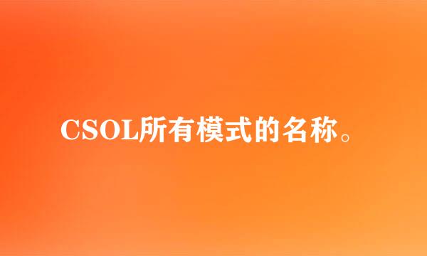 CSOL所有模式的名称。