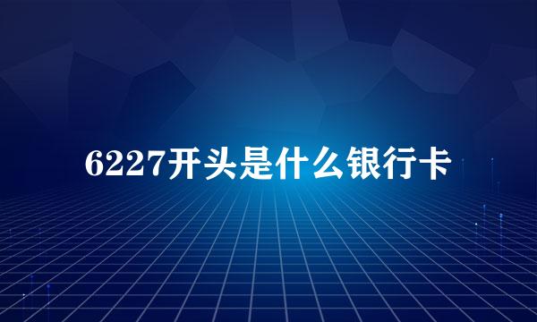 6227开头是什么银行卡