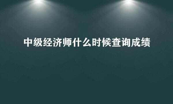 中级经济师什么时候查询成绩