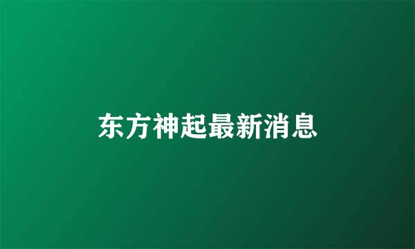 东方神起最新消息