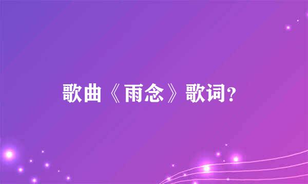 歌曲《雨念》歌词？