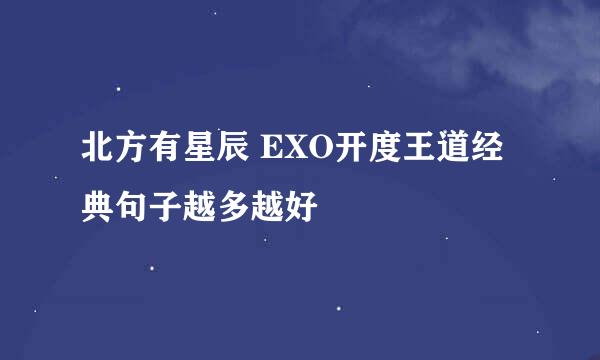 北方有星辰 EXO开度王道经典句子越多越好