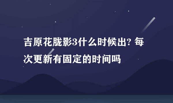 吉原花胧影3什么时候出? 每次更新有固定的时间吗