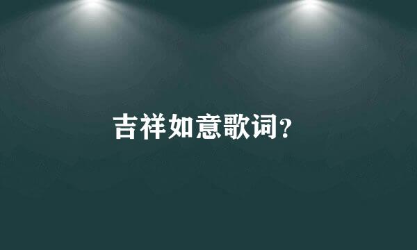 吉祥如意歌词？