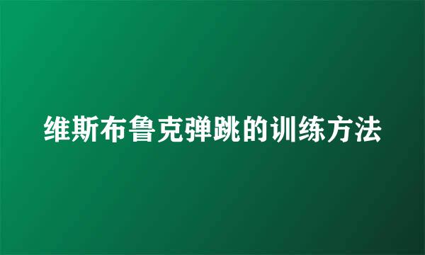 维斯布鲁克弹跳的训练方法