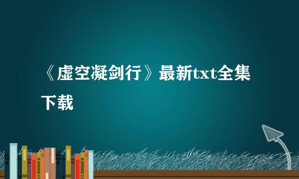 《虚空凝剑行》最新txt全集下载