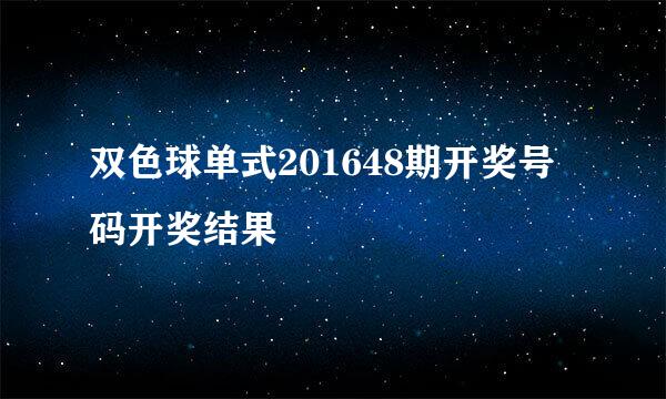 双色球单式201648期开奖号码开奖结果