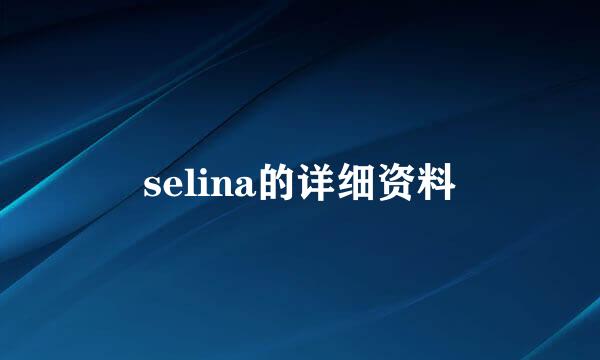 selina的详细资料