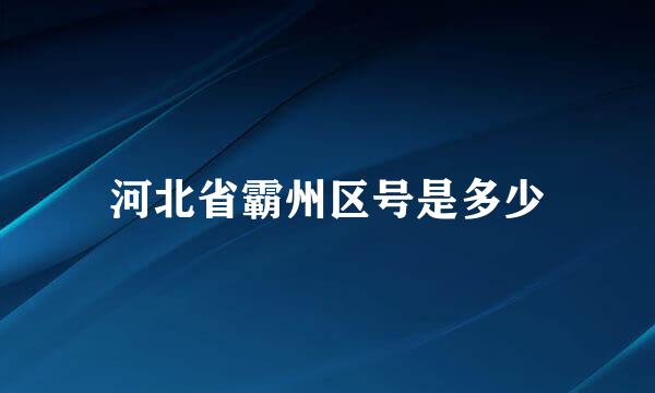 河北省霸州区号是多少