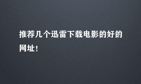 推荐几个迅雷下载电影的好的网址！