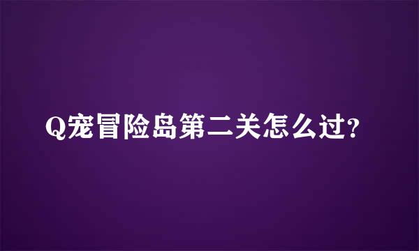 Q宠冒险岛第二关怎么过？