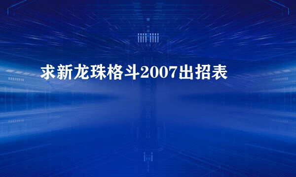 求新龙珠格斗2007出招表