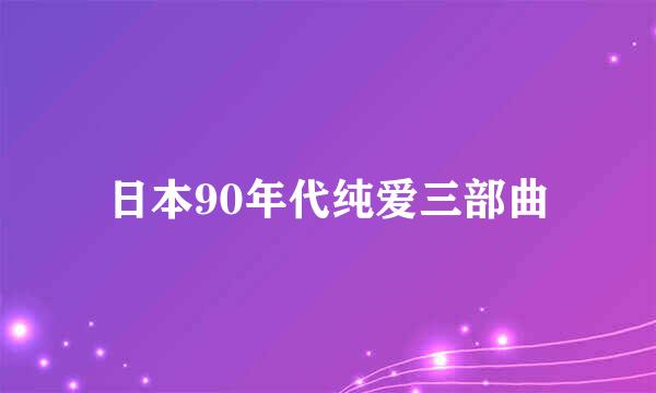 日本90年代纯爱三部曲