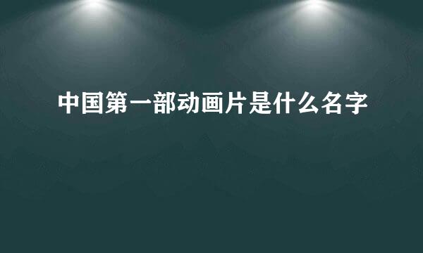 中国第一部动画片是什么名字