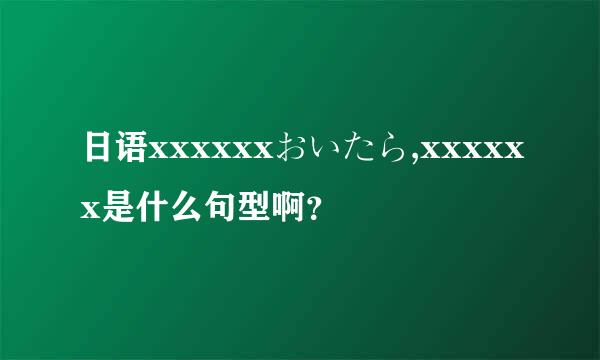 日语xxxxxxおいたら,xxxxxx是什么句型啊？