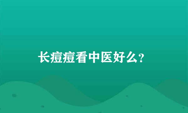 长痘痘看中医好么？