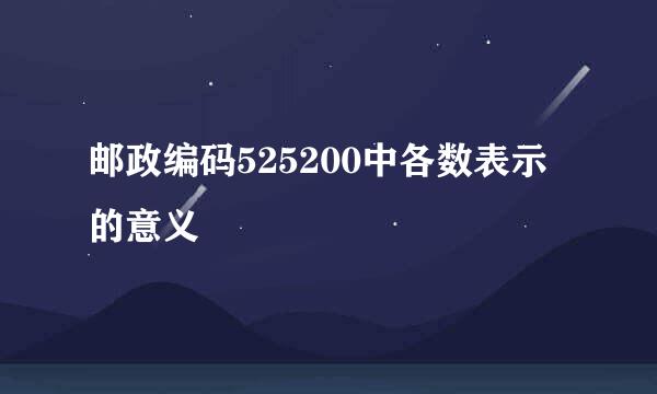 邮政编码525200中各数表示的意义