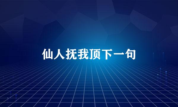 仙人抚我顶下一句