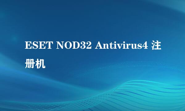 ESET NOD32 Antivirus4 注册机