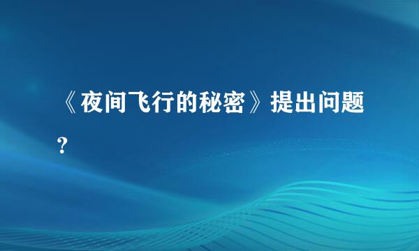 《夜间飞行的秘密》提出问题？