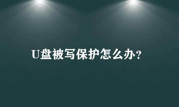 U盘被写保护怎么办？