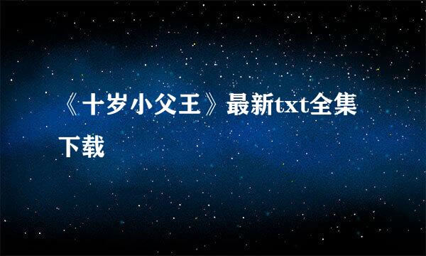 《十岁小父王》最新txt全集下载