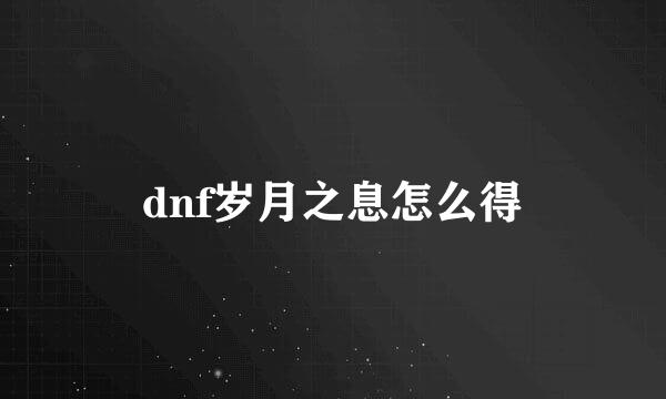 dnf岁月之息怎么得