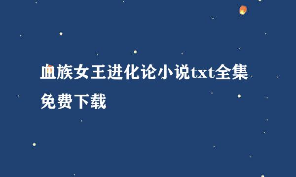 血族女王进化论小说txt全集免费下载