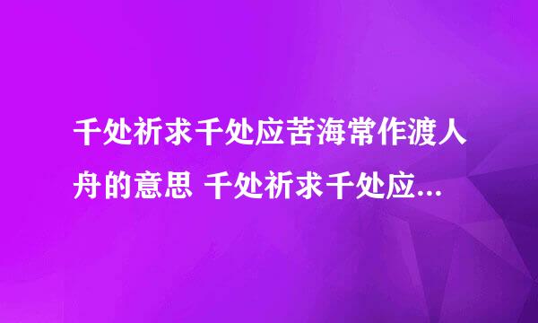 千处祈求千处应苦海常作渡人舟的意思 千处祈求千处应苦海常作渡人舟的含义