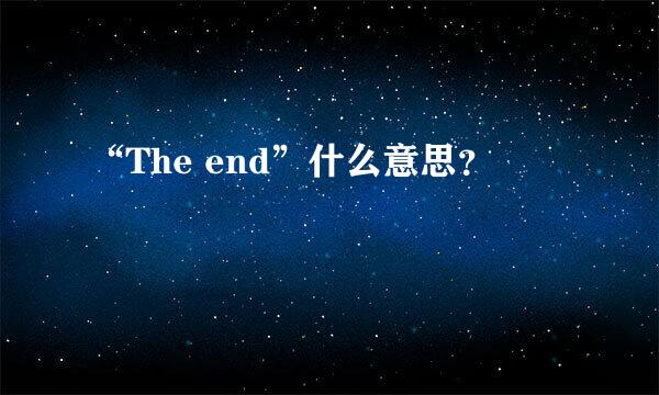 “The end”什么意思？