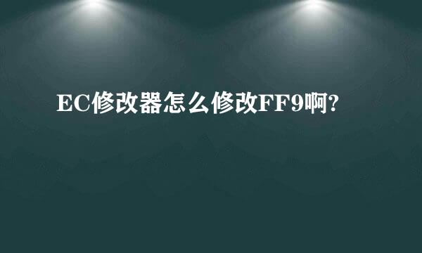 EC修改器怎么修改FF9啊?